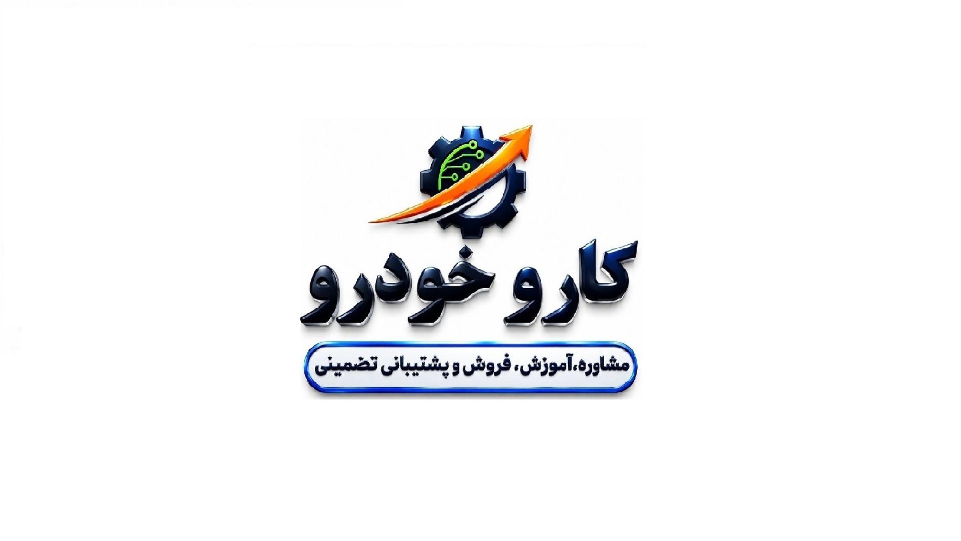 کارو خودرو دفتر نمایندگی همدان